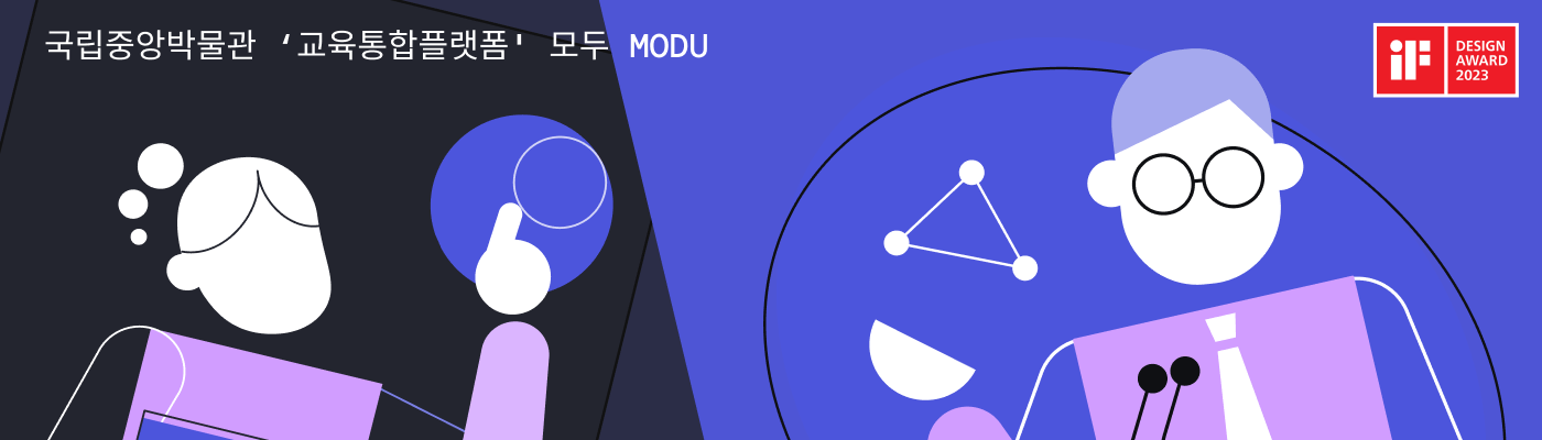 국립중앙박물관 ‘교육통합플랫폼' 모두 MODU