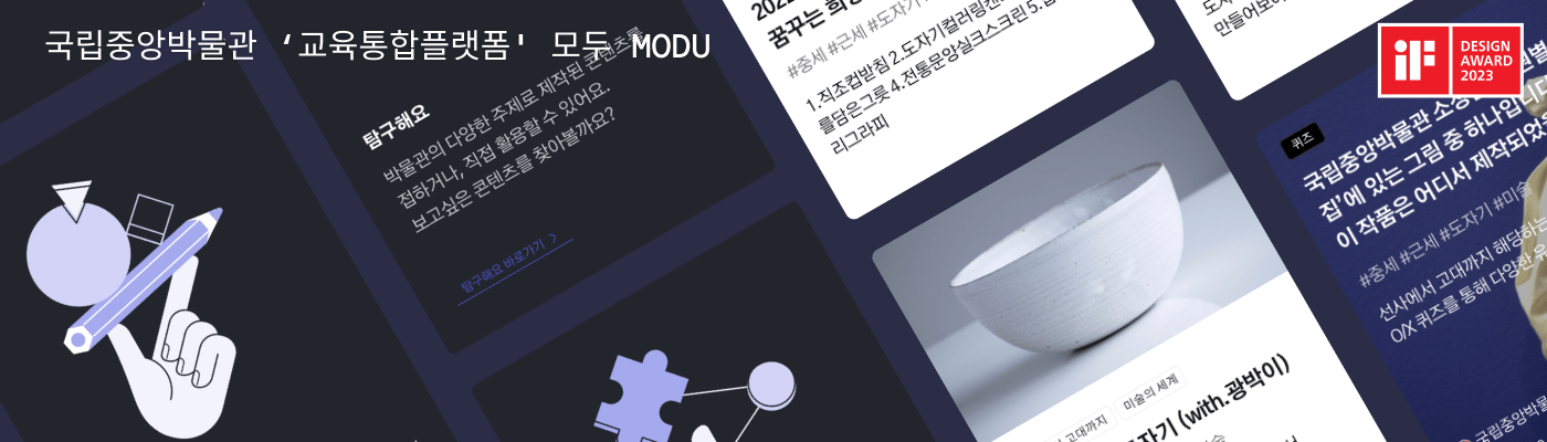 국립중앙박물관 ‘교육통합플랫폼' 모두 MODU