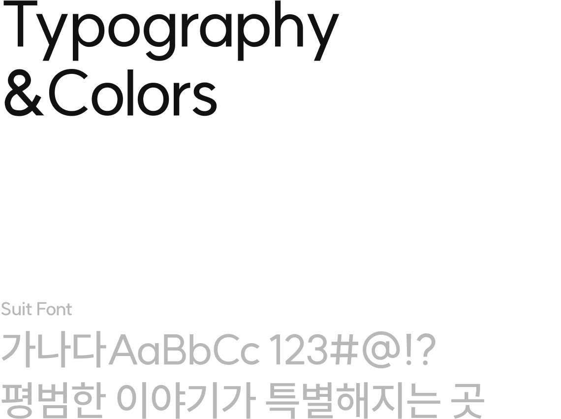 typography&colors suit font 가나다AaBbCc 123#@!? 평범한 이야기가 특별해지는 곳