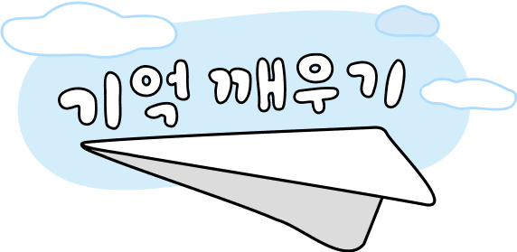 기억 깨우기 일러스트