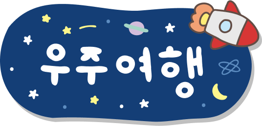 우주여행 일러스트