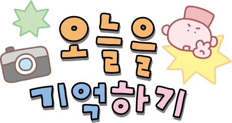 오늘을 기억하기